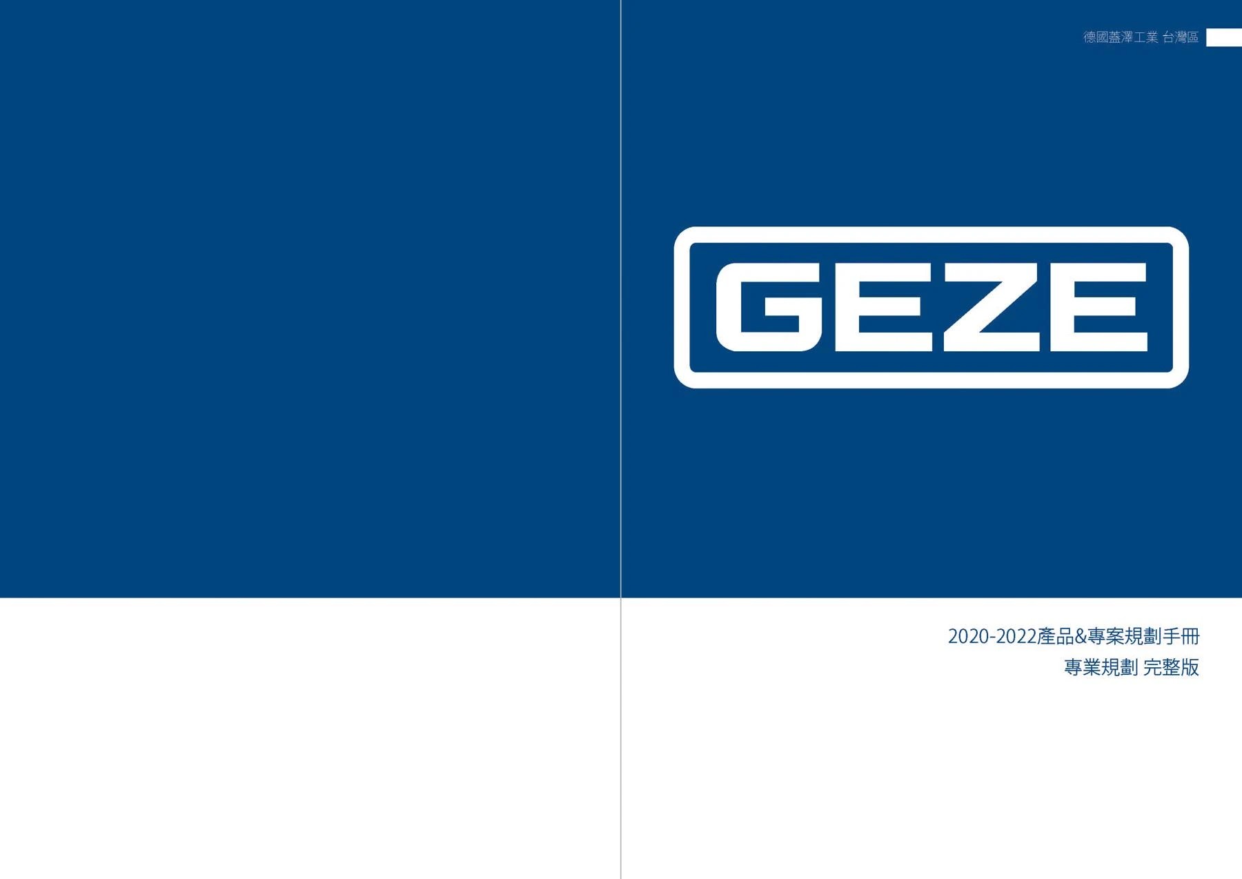 德商 GEZE 蓋澤台灣區中文全型錄 第 1 頁