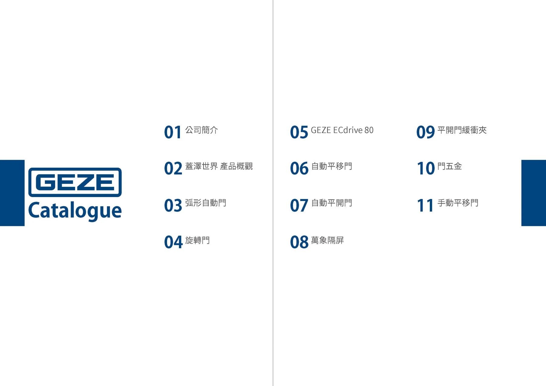 德商 GEZE 蓋澤台灣區中文全型錄 第 3 頁
