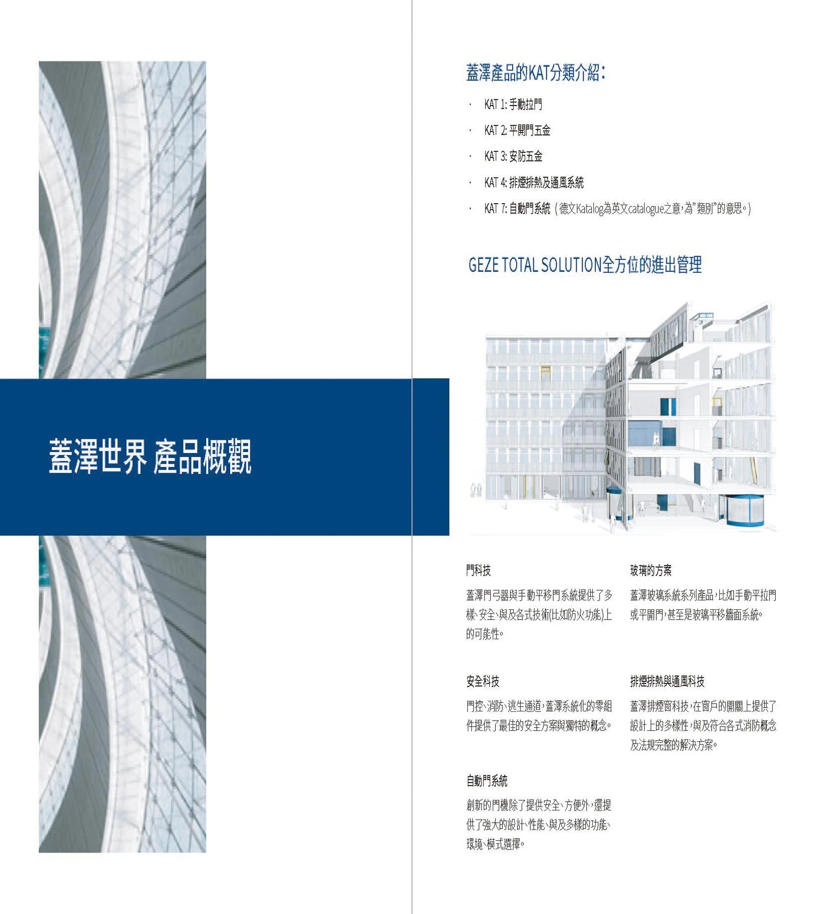 德商 GEZE 蓋澤台灣區中文全型錄 第 6 頁
